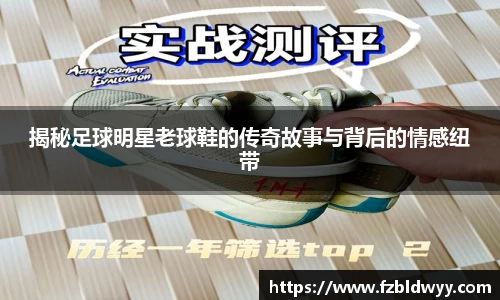 揭秘足球明星老球鞋的传奇故事与背后的情感纽带