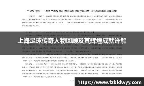 上海足球传奇人物回顾及其辉煌成就详解