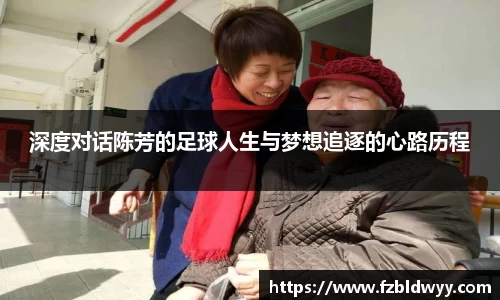 深度对话陈芳的足球人生与梦想追逐的心路历程