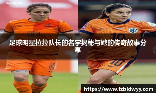 足球明星拉拉队长的名字揭秘与她的传奇故事分享