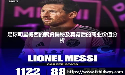 足球明星梅西的薪资揭秘及其背后的商业价值分析